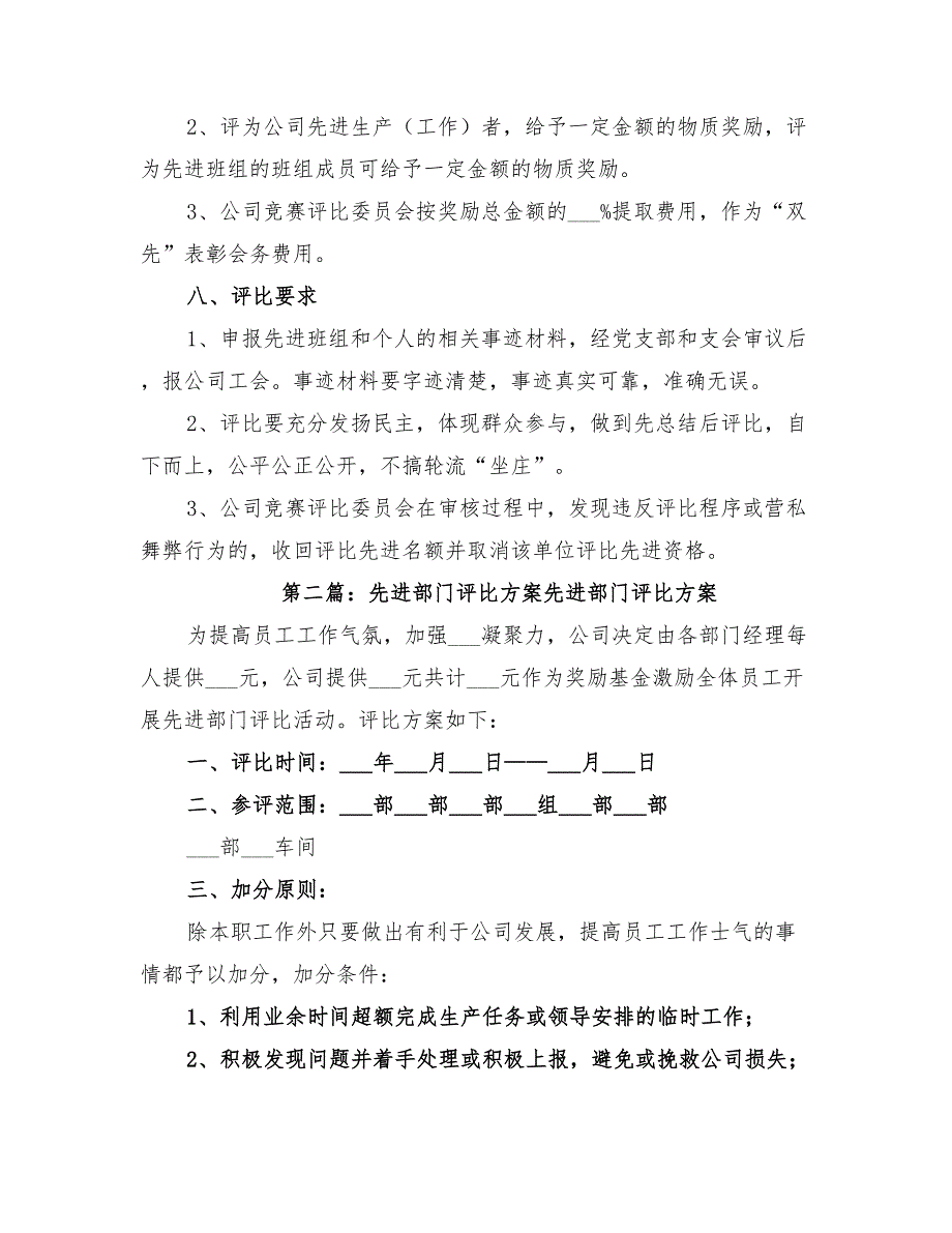 2022年企业全年先进评比考核方案_第4页