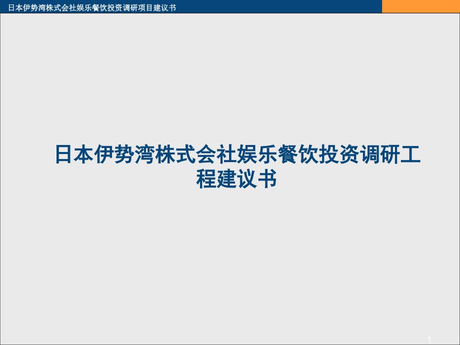 日本伊势湾株式会社娱乐餐饮投资选址项目建议书_第1页