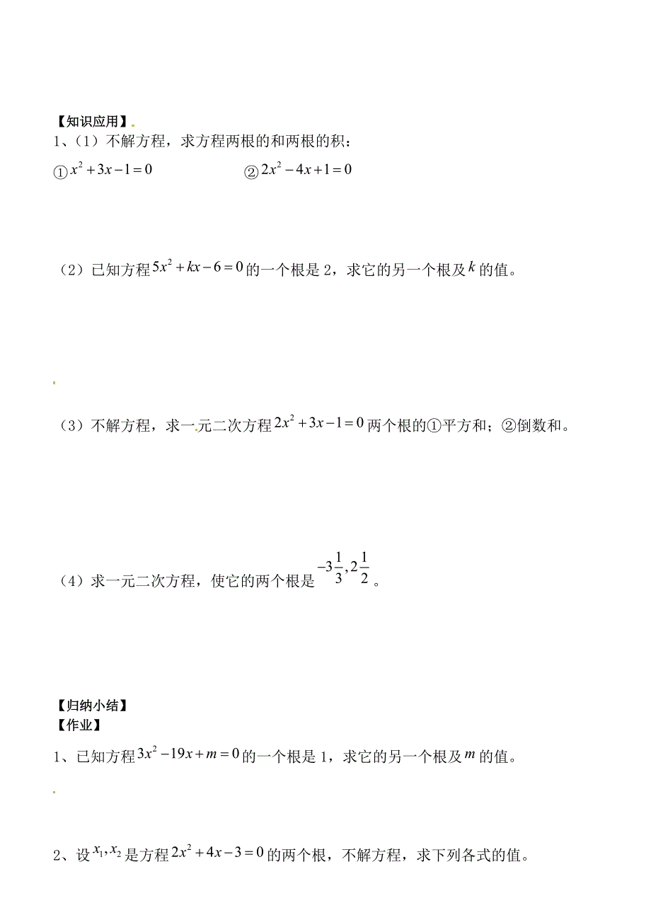 新编北师大版九年级上册2.5一元二次方程的根与系数的关系学案_第2页