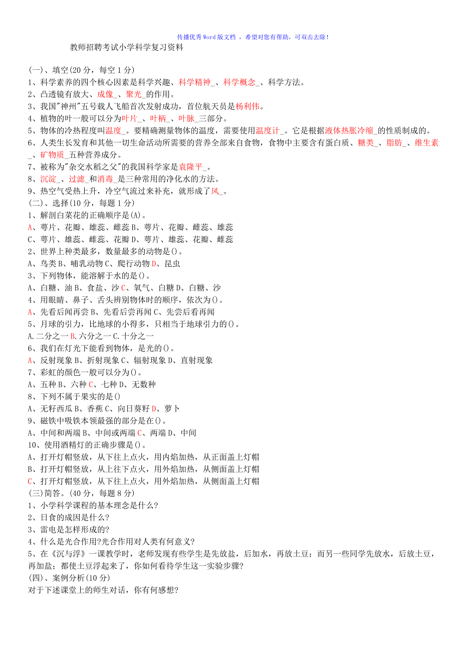 小学科学教师招聘考试试题及答案整理版Word编辑_第1页