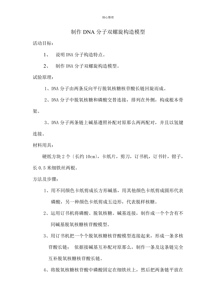 制作DNA分子双螺旋结构模型_第1页
