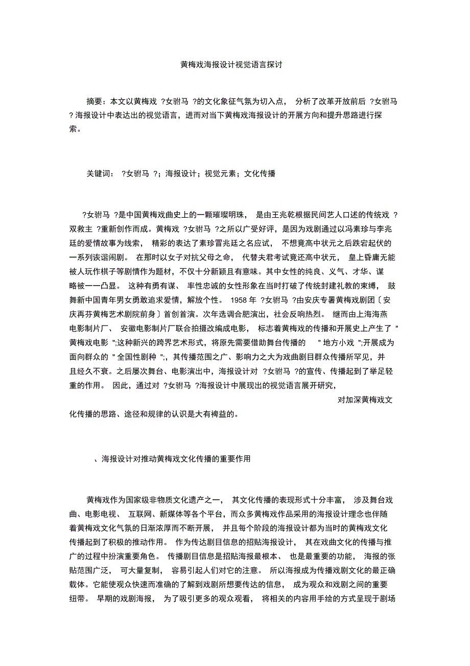 黄梅戏海报设计视觉语言探讨_第1页