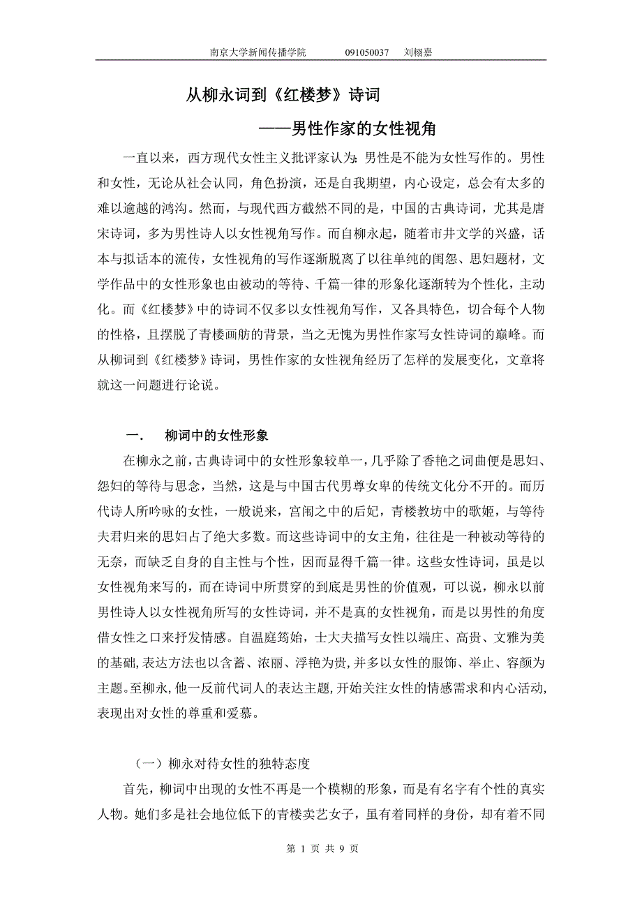 从柳永词到《红楼梦》诗词.doc_第1页