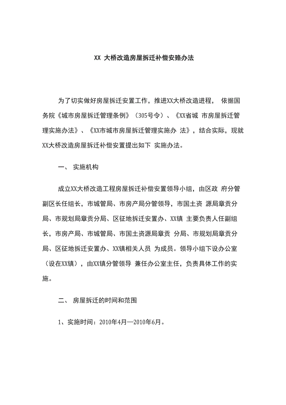 房屋拆迁补偿安置办法_第2页