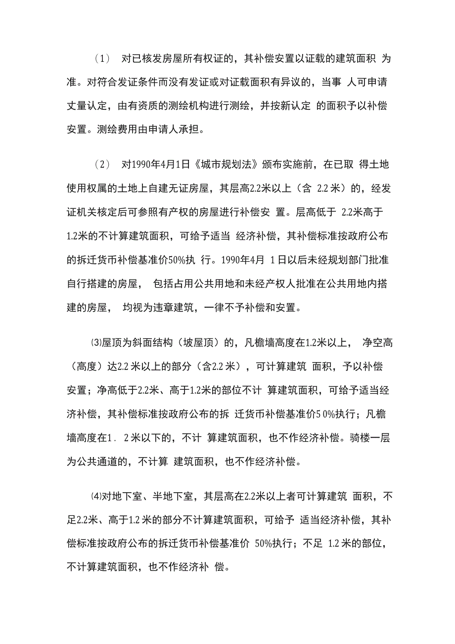 房屋拆迁补偿安置办法_第4页