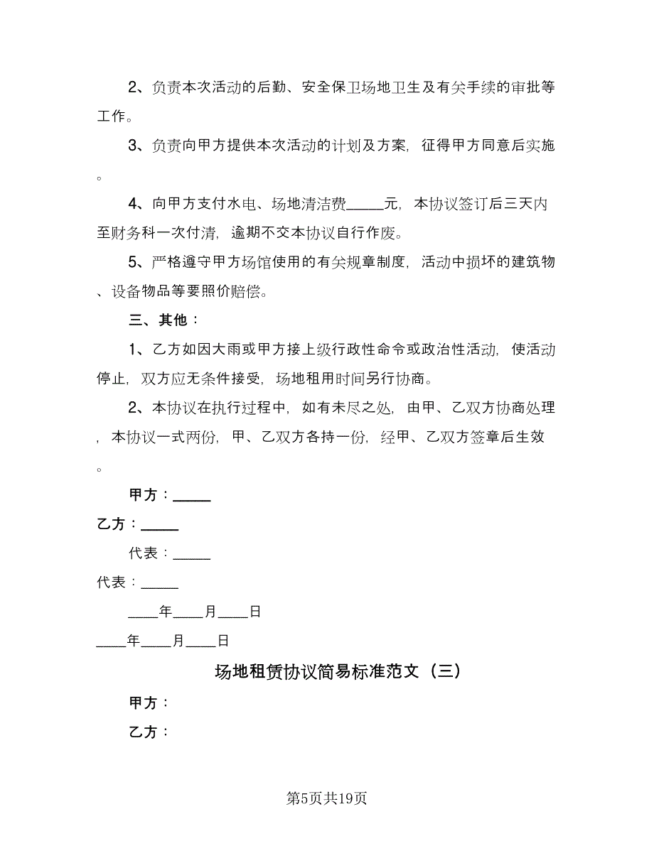 场地租赁协议简易标准范文（五篇）.doc_第5页