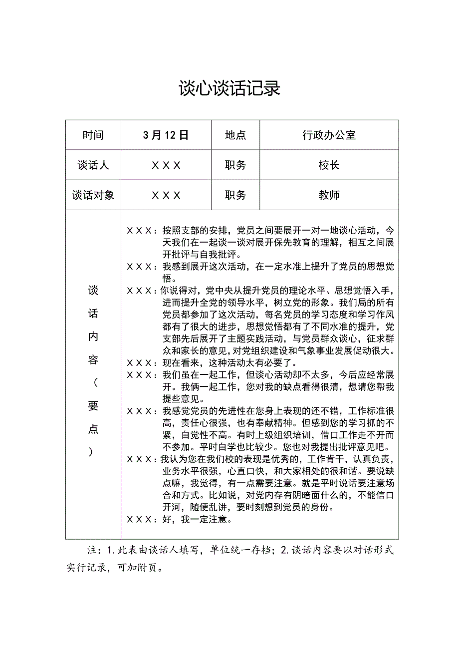 党员各种谈心谈话记录_第1页