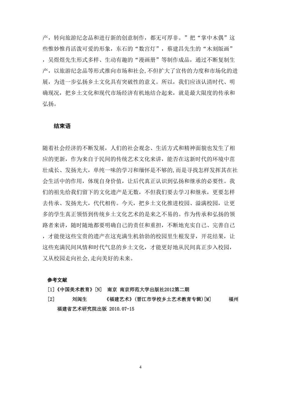 弘扬乡土文化构建和谐美术课堂教学_第4页