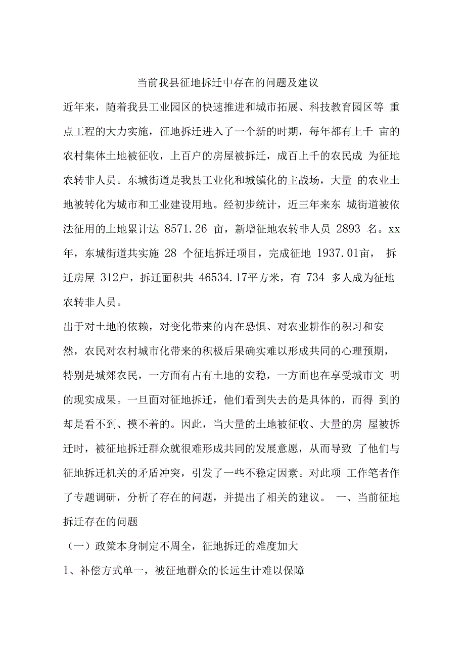 当前我征地拆迁中存在的问题及建议_第1页