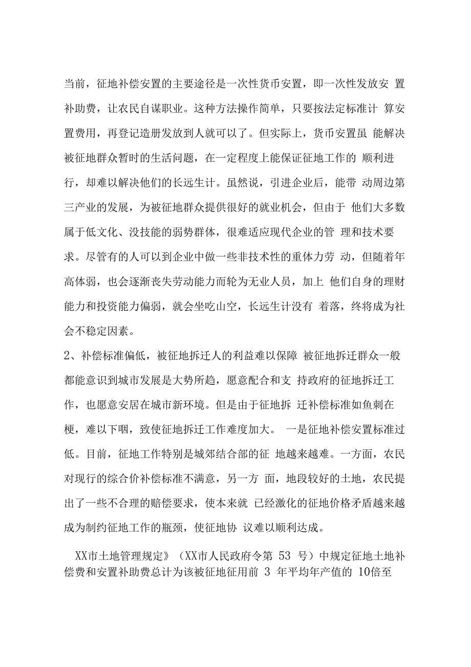 当前我征地拆迁中存在的问题及建议_第2页