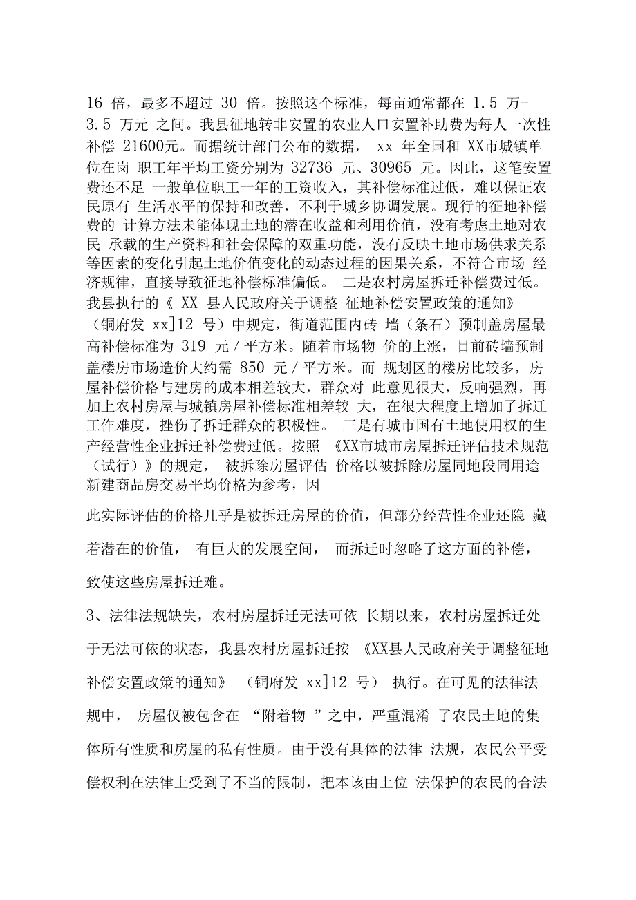 当前我征地拆迁中存在的问题及建议_第3页