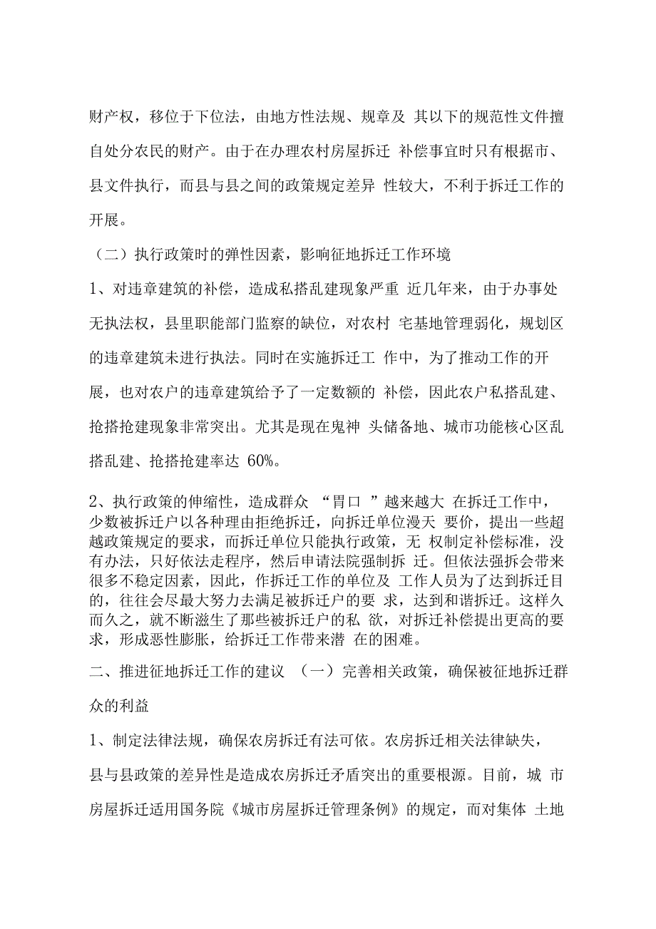 当前我征地拆迁中存在的问题及建议_第4页