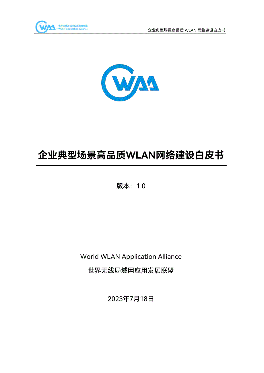 企业典型场景高品质WLAN网络建设白皮书（2023-WN7_第1页