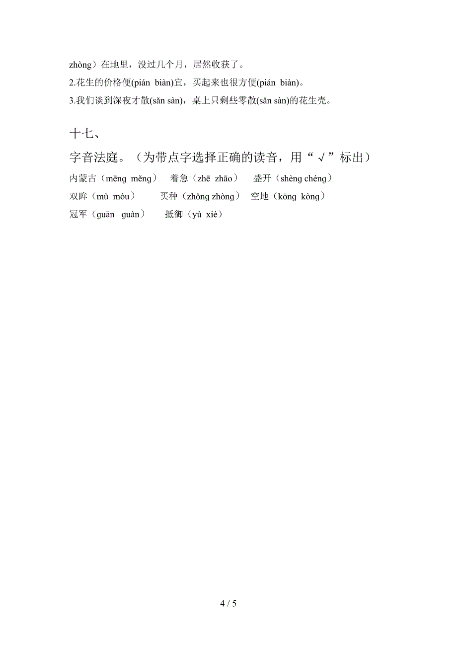 五年级冀教版语文上册选择正确读音教学知识练习_第4页