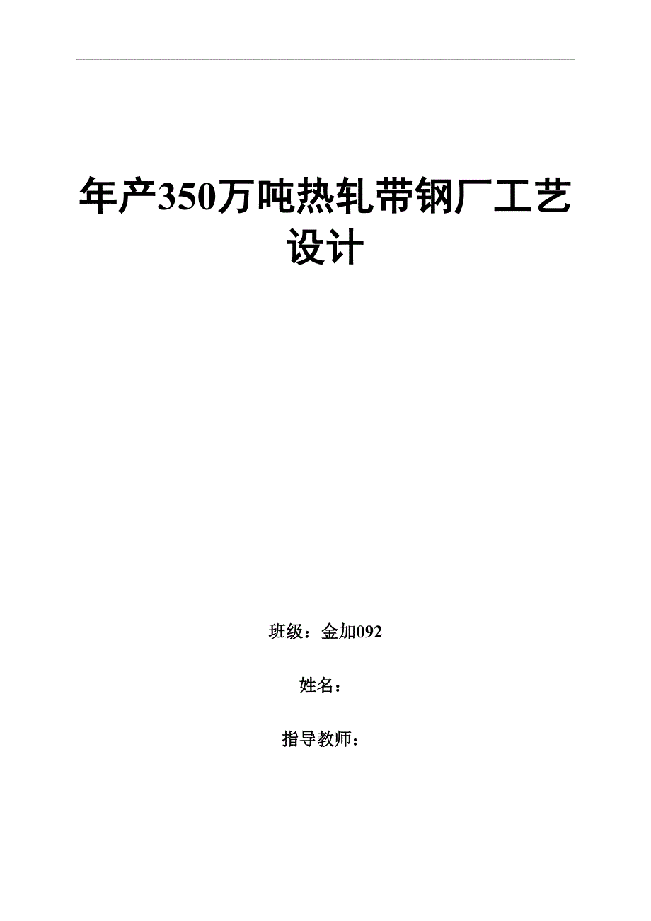 毕业设计（论文）-年产350万吨热轧带钢厂工艺设计.doc_第1页