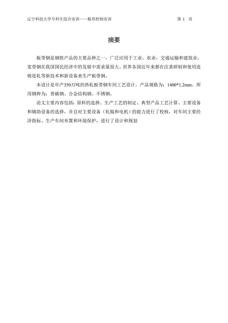 毕业设计（论文）-年产350万吨热轧带钢厂工艺设计.doc_第2页