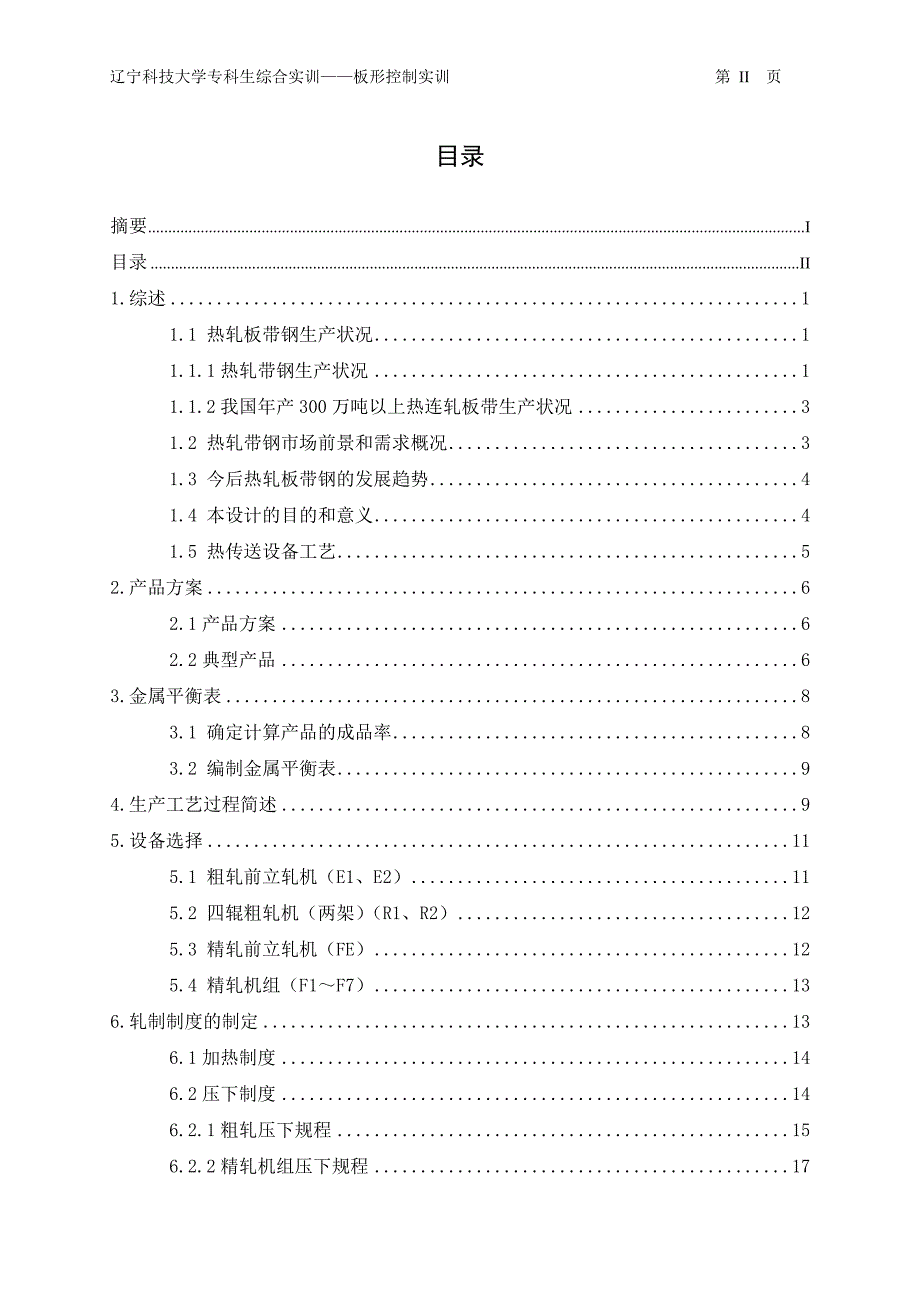 毕业设计（论文）-年产350万吨热轧带钢厂工艺设计.doc_第3页