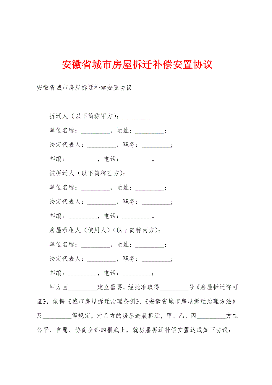 安徽省城市房屋拆迁补偿安置协议.docx_第1页