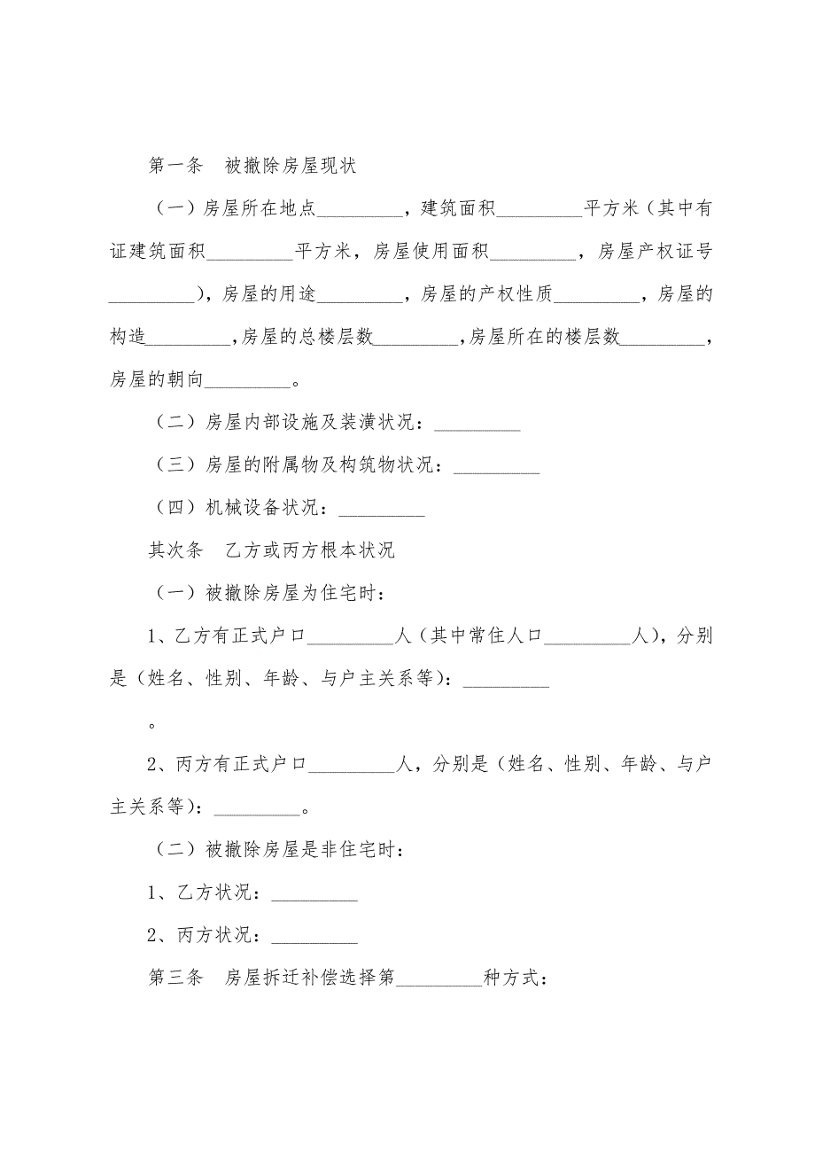 安徽省城市房屋拆迁补偿安置协议.docx_第2页