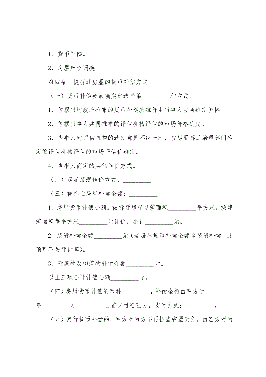 安徽省城市房屋拆迁补偿安置协议.docx_第3页