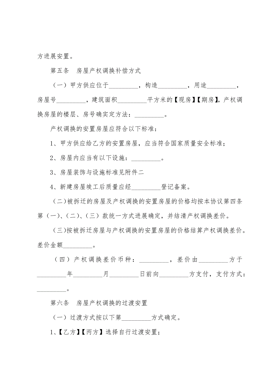 安徽省城市房屋拆迁补偿安置协议.docx_第4页