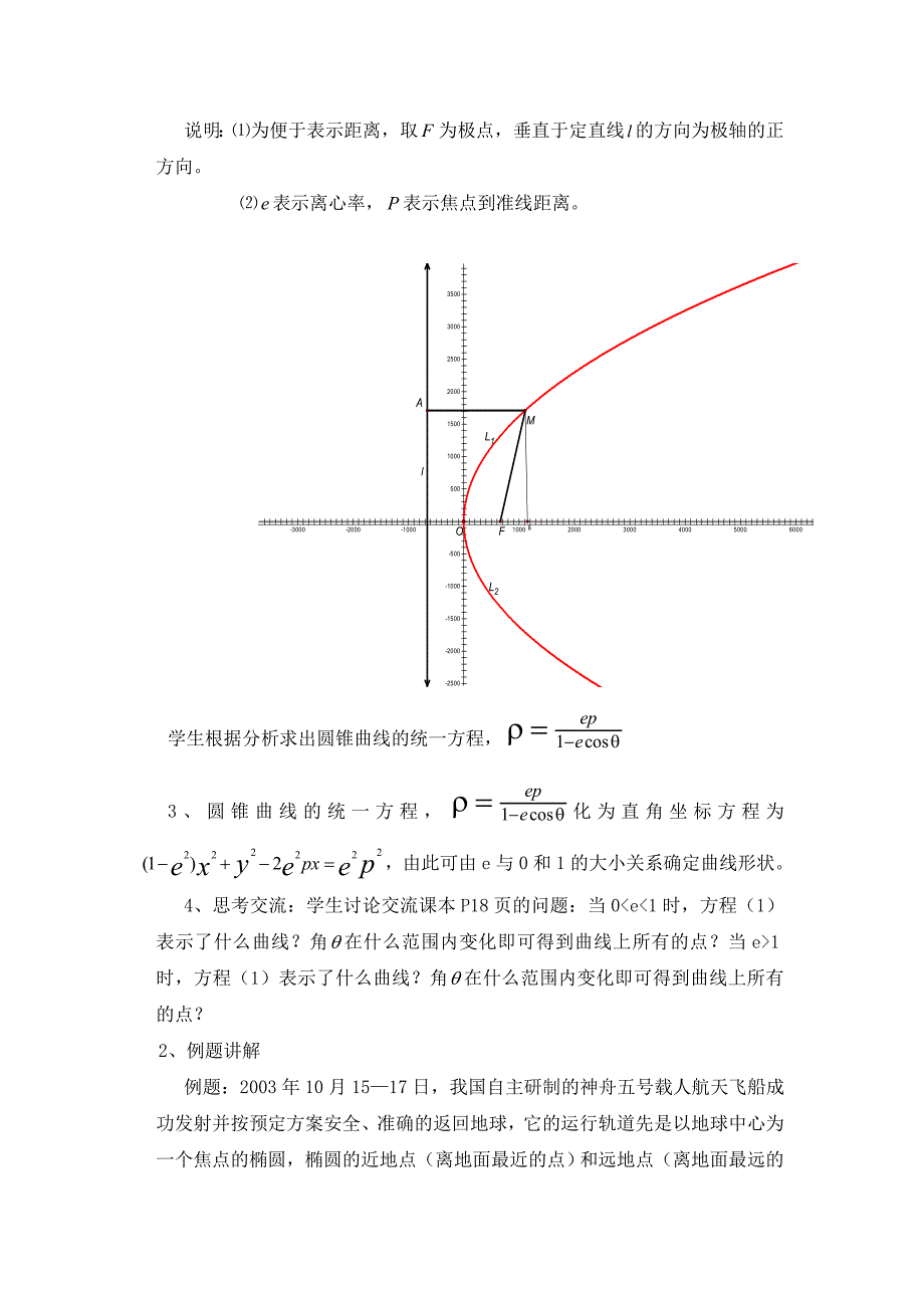 高中北师大版数学选修44教案：1.6圆锥曲线统一的极坐标方程_第2页