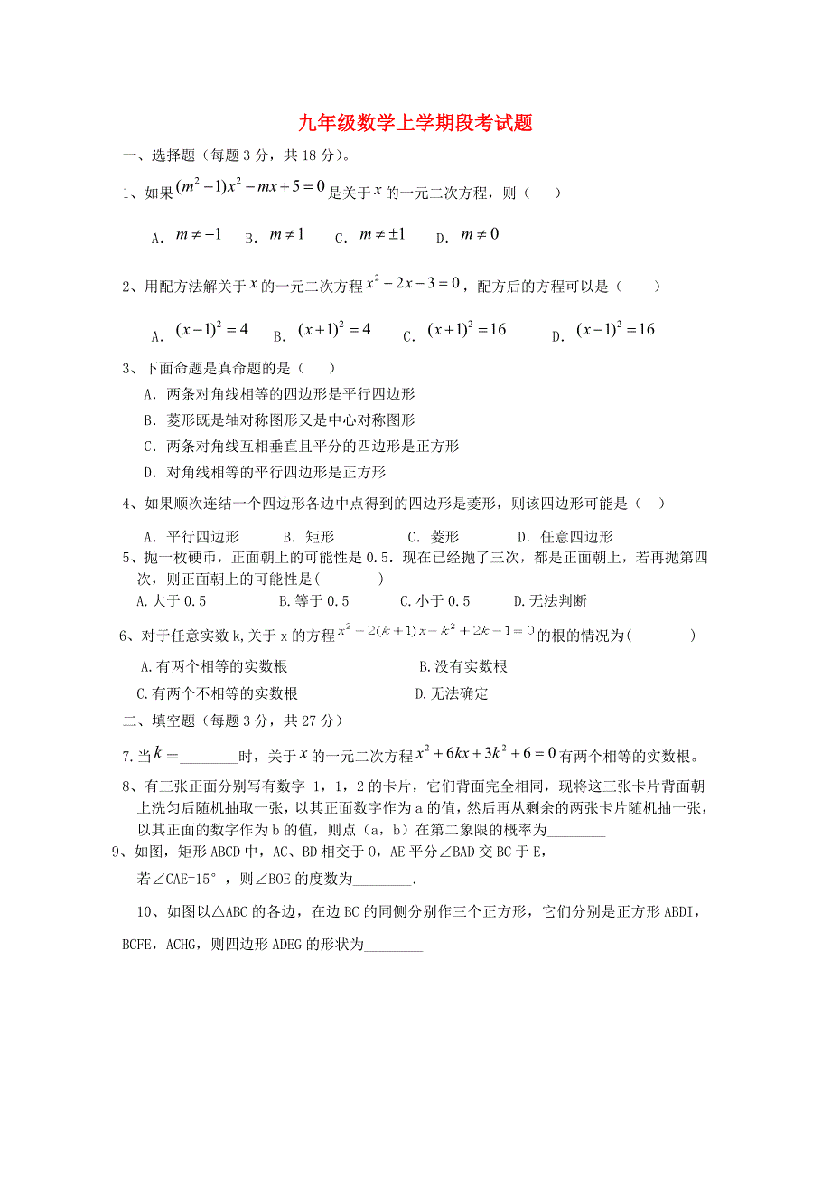 九年级数学上学期段考试卷新人教版_第1页