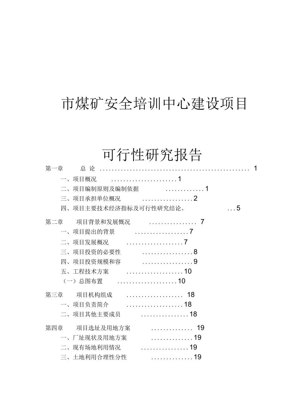 煤矿安全培训中心建设项目可行性实施报告_第1页