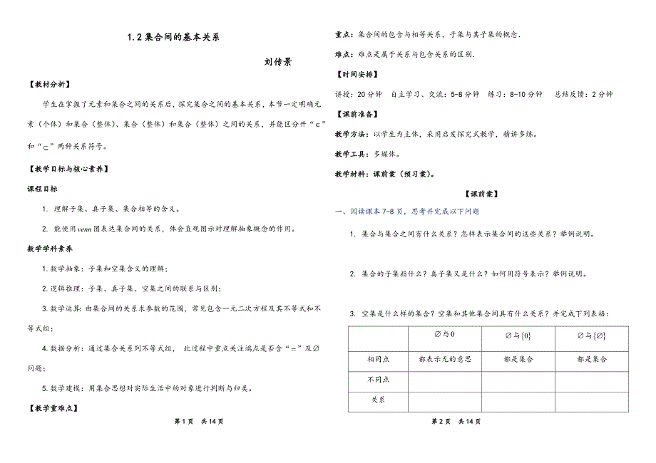 12集合间的基本关系教学设计.docx_第1页