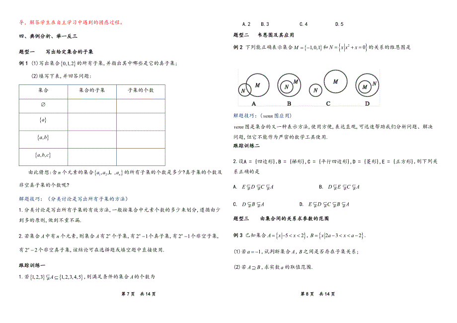 12集合间的基本关系教学设计.docx_第4页