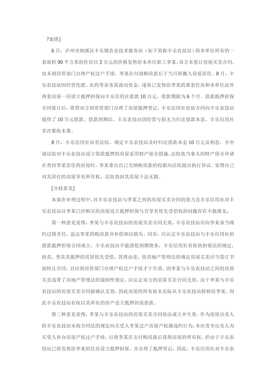 房屋出卖后未办理过户手续 原房屋所有人又将房屋设置抵押担保的效力应如何认定_第1页