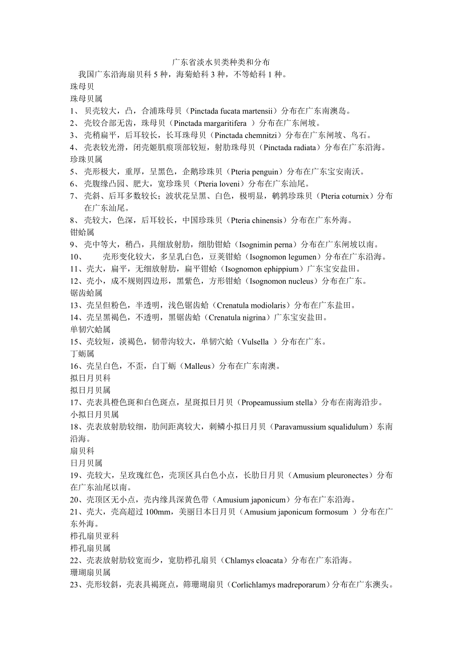广东省淡水贝类种类和分布.doc_第1页