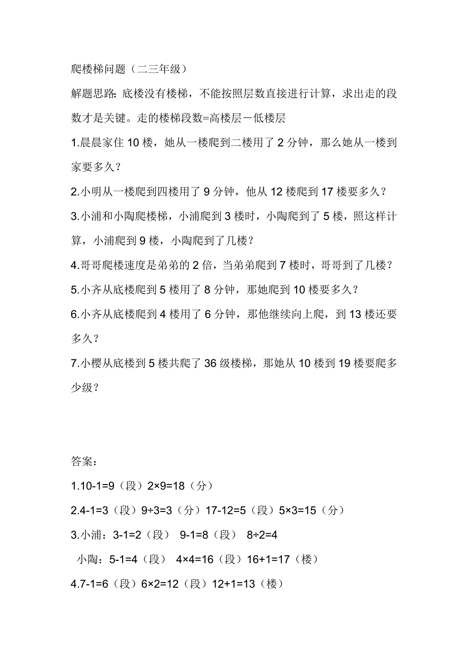 小学数学二年级爬楼问题_第1页