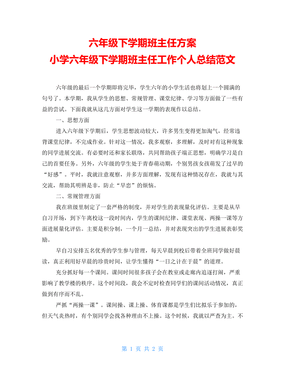 六年级下学期班主任计划小学六年级下学期班主任工作个人总结范文_第1页