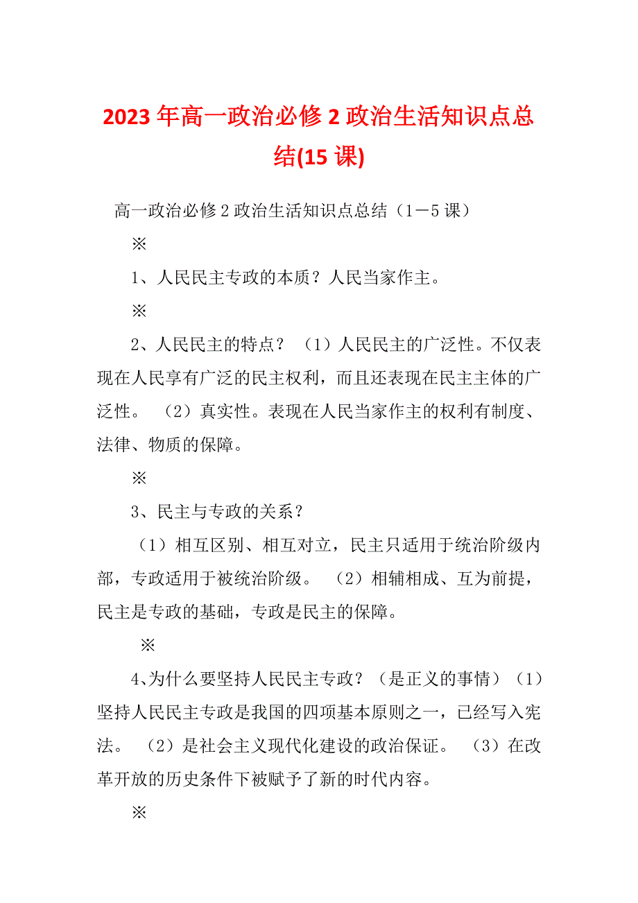 2023年高一政治必修2政治生活知识点总结(15课)_第1页