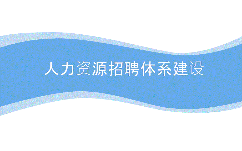 招聘体系建设经典_第1页