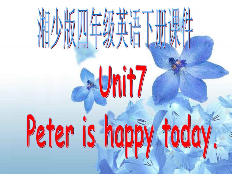 湘少版四下Unit7Peterishappytoday课件_第1页