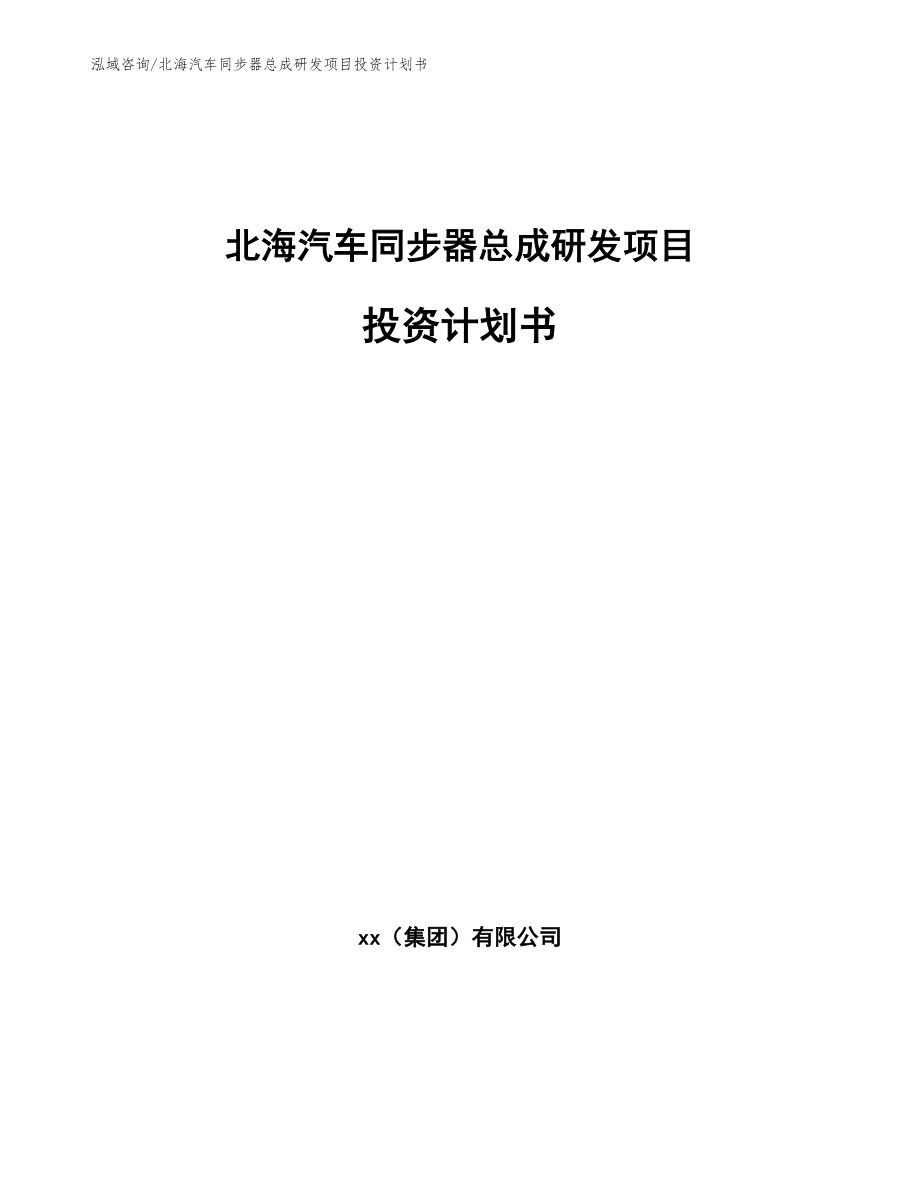 北海汽车同步器总成研发项目投资计划书参考模板_第1页