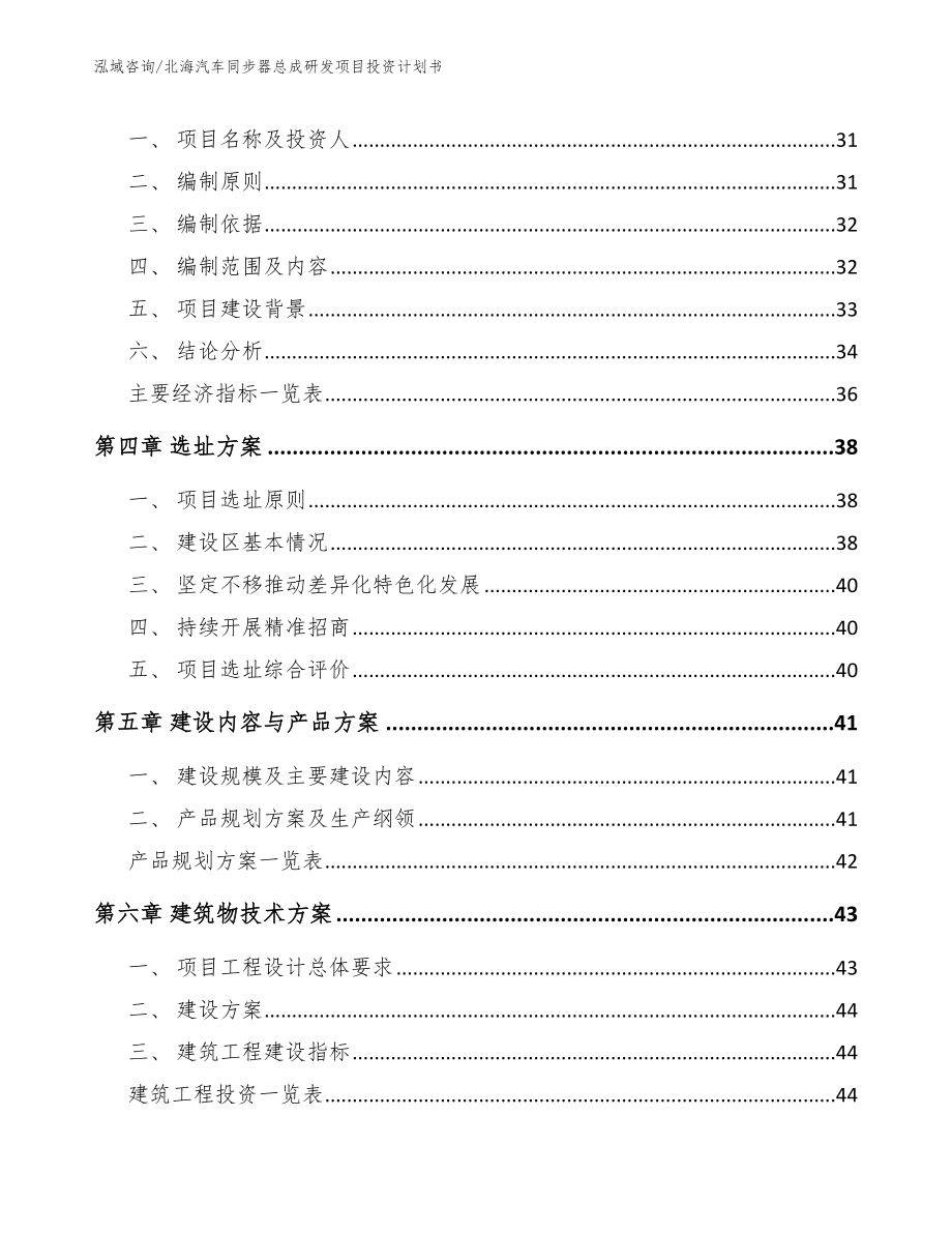 北海汽车同步器总成研发项目投资计划书参考模板_第4页