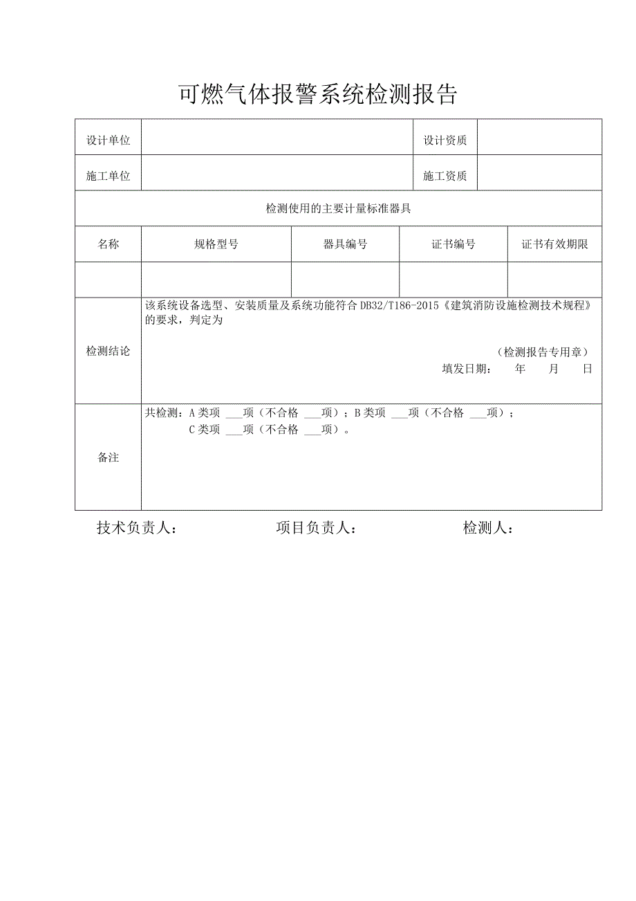 可燃气体报警系统检测报告_第1页