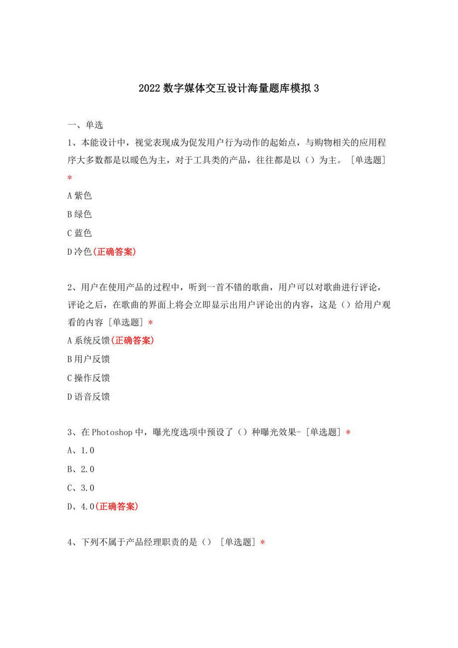 2022数字媒体交互设计海量题库模拟3_第1页