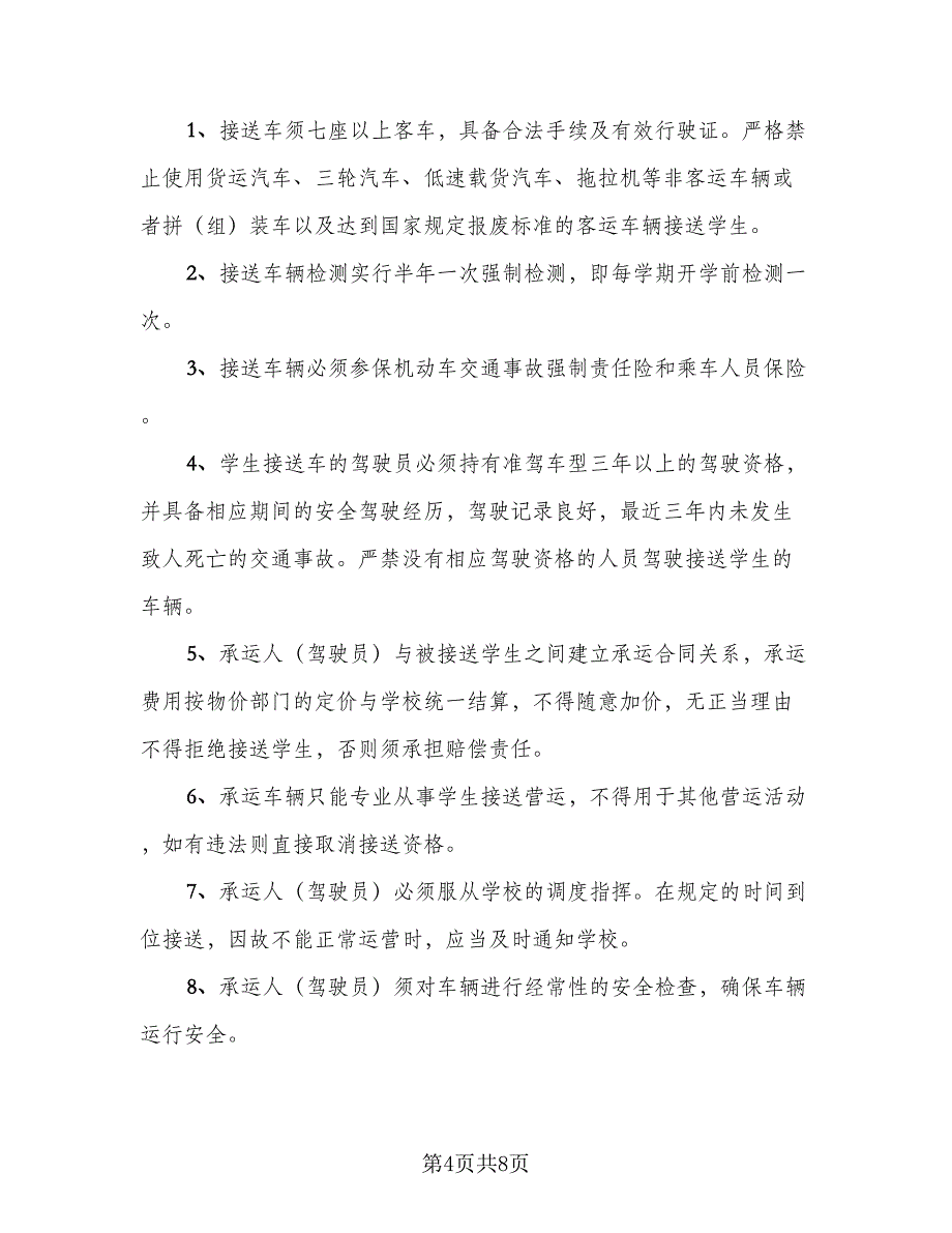 值班保安安全责任协议模板（3篇）.doc_第4页