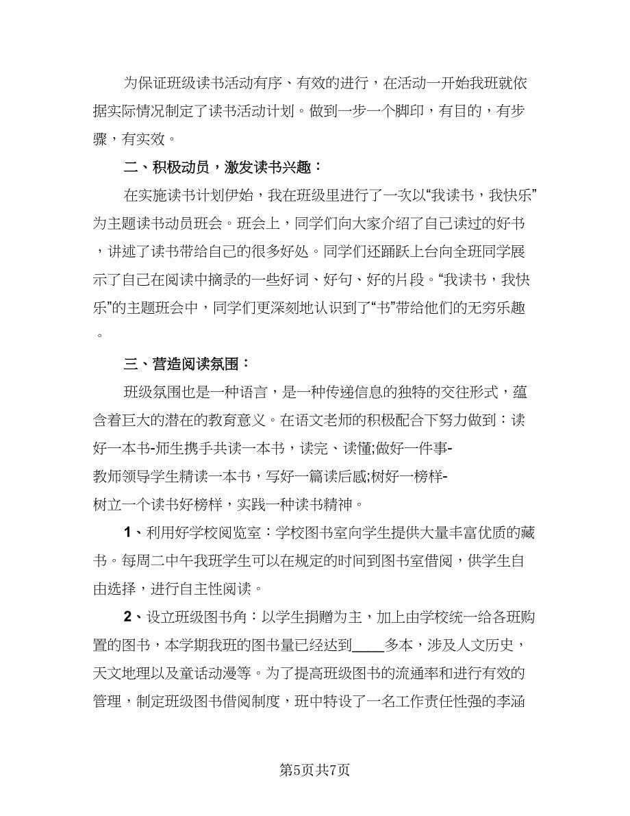 校园读书活动总结格式范本（三篇）.doc_第5页