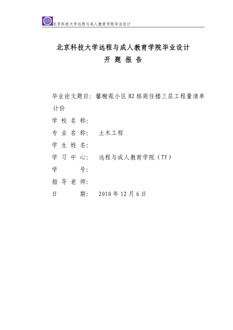 (完整版)工程量清单计价开题报告.doc_第1页