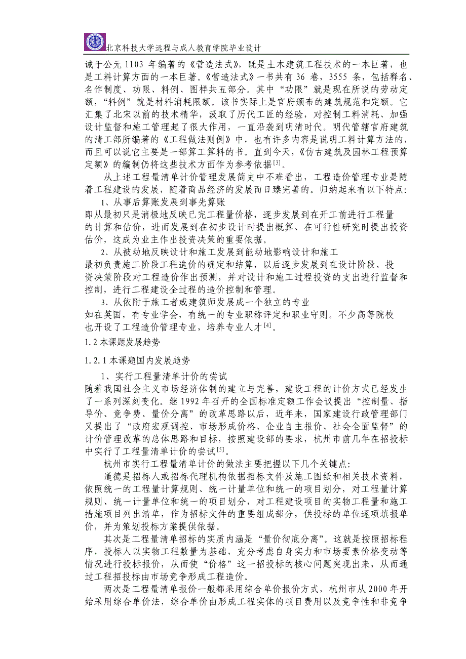 (完整版)工程量清单计价开题报告.doc_第5页