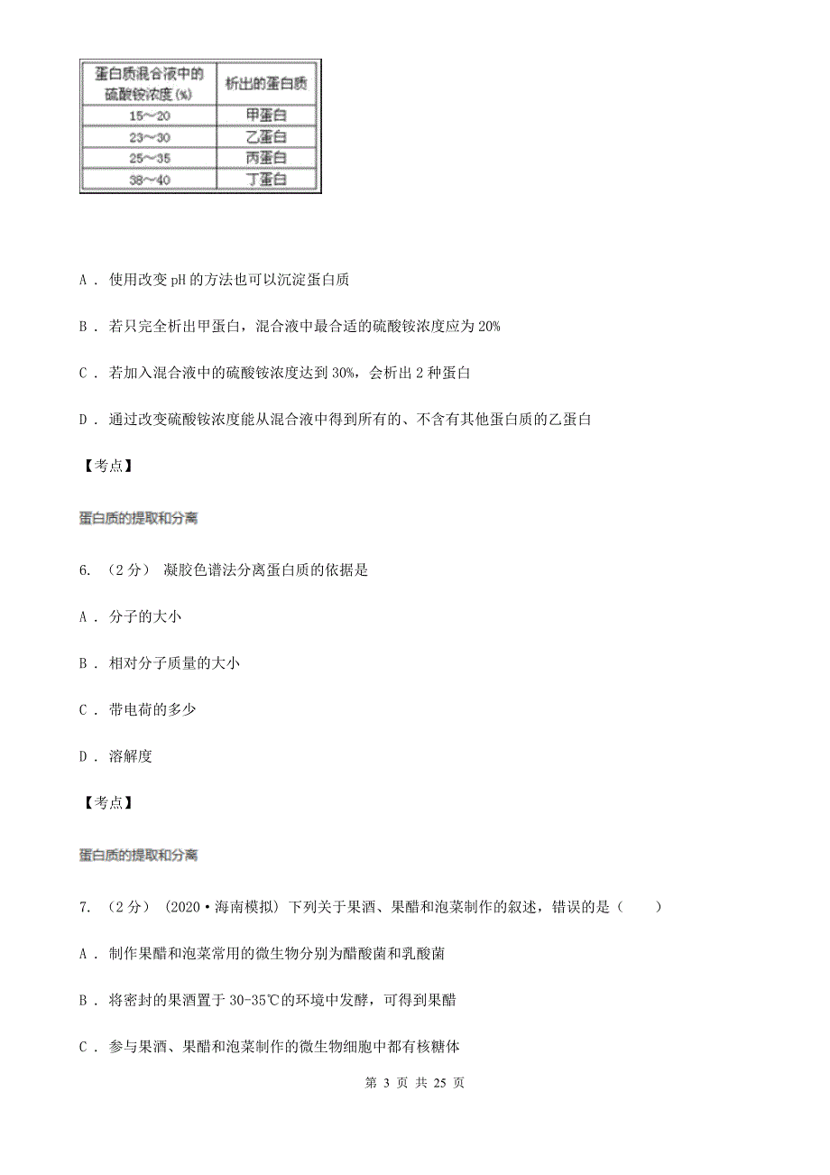 人教版生物选修1专题5.3血红蛋白的提取和分离D卷练习_第3页