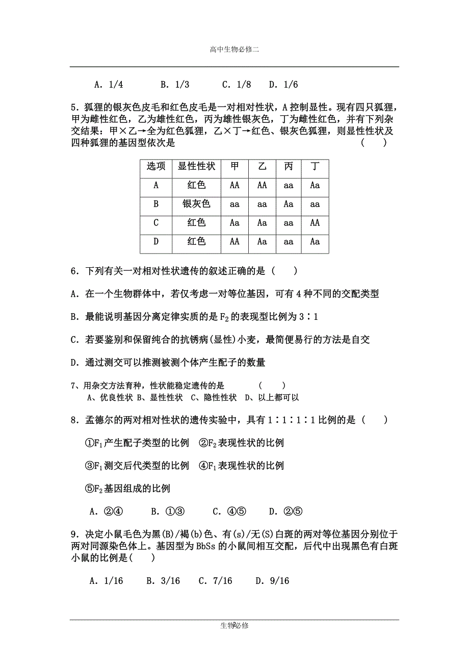 人教版试题试卷河南省南阳市部分示范高中2013年春期期中考试高一生物.doc_第2页