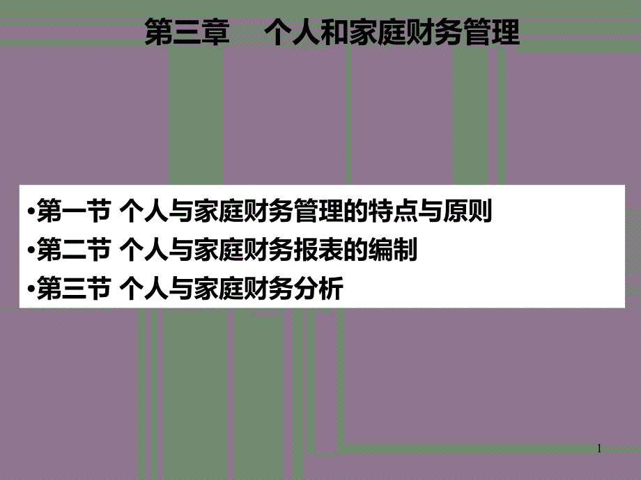 理财个人和家庭财务管理_第1页