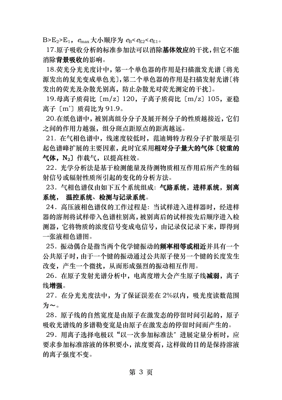 仪器分析模拟考试试题_第3页