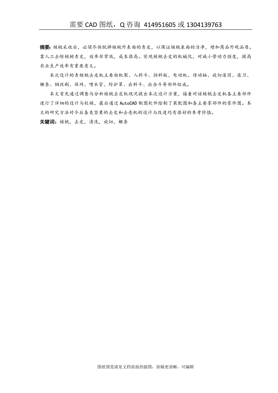 毕业论文终稿-青核桃去皮机设计[购买赠送配套CAD图纸 论文答辩优秀]_第3页